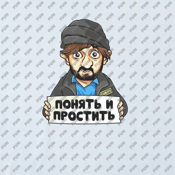 понять и простить галустян