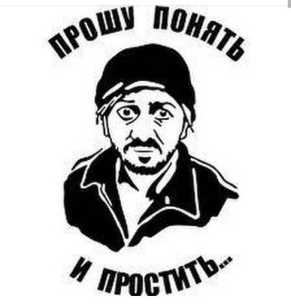 понять и простить наклейка на авто