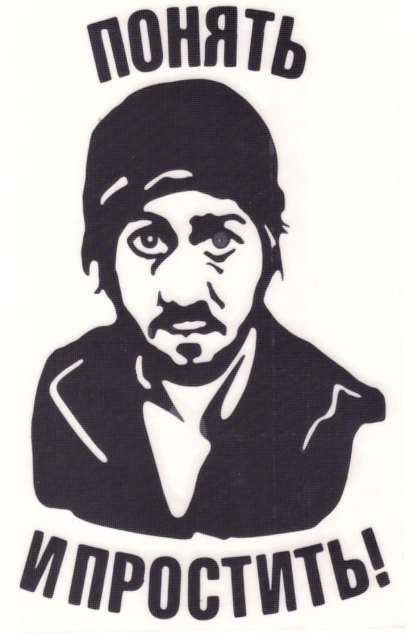 понять и простить наклейка