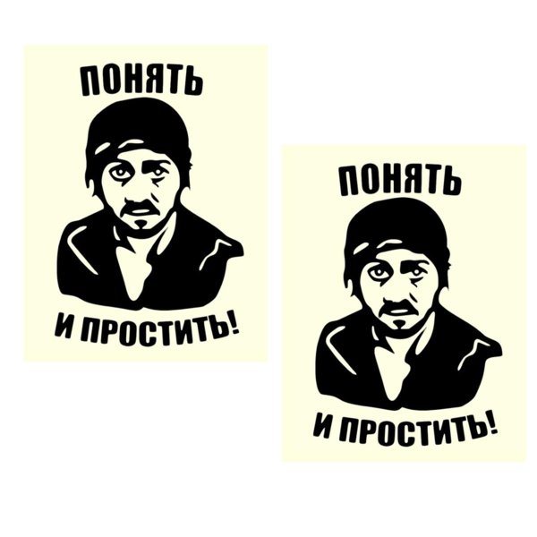 поймёшь и простишь