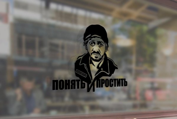 поймёшь и простишь