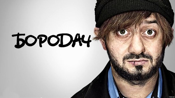 бородач тнт