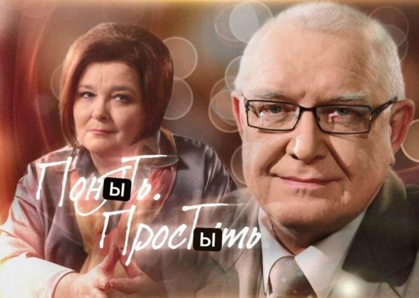 понять простить телепередача