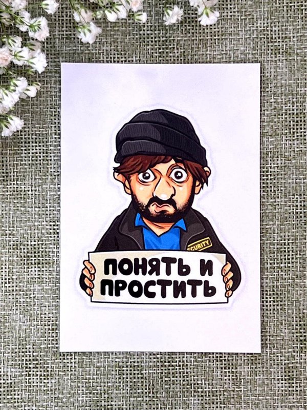 понять и простить наклейка на авто
