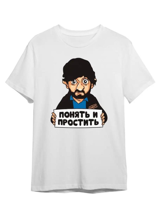 поймёшь и простишь