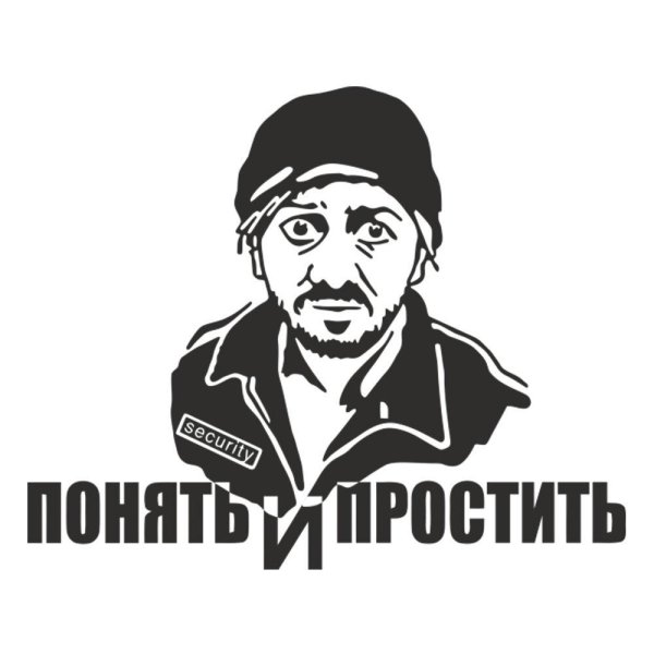 поймёшь и простишь
