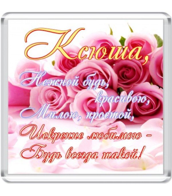 поздравление ксении