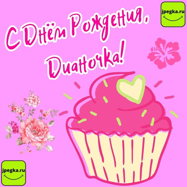 с днем рождения диана