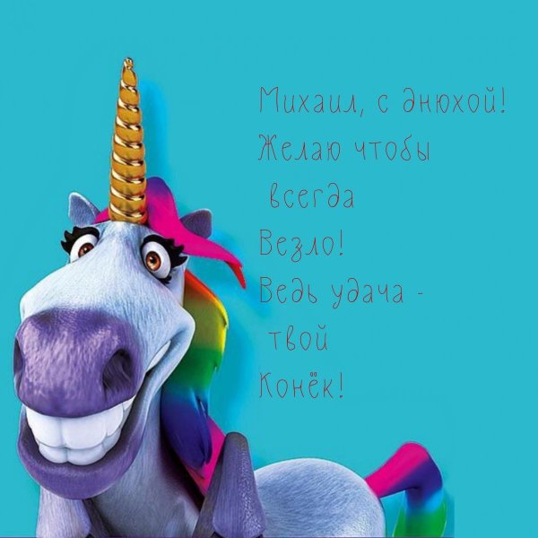 веселые единороги