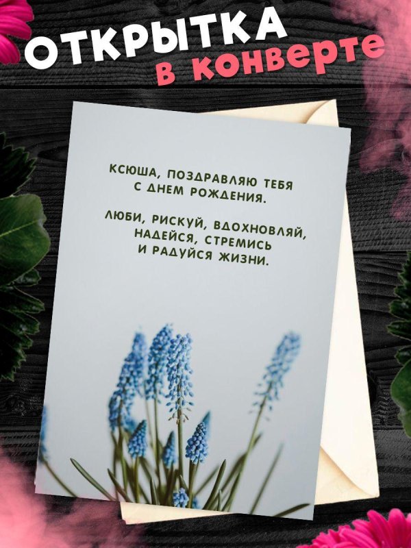 поздравительная открытка