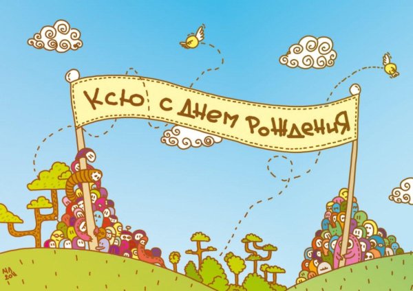 с днем рождения ксении