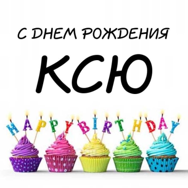 поздравление для ксюши