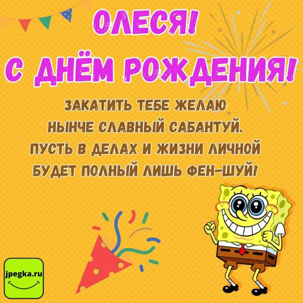день рождения олеся