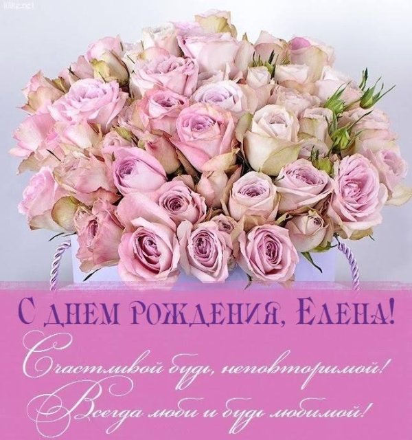 с день рождения елена