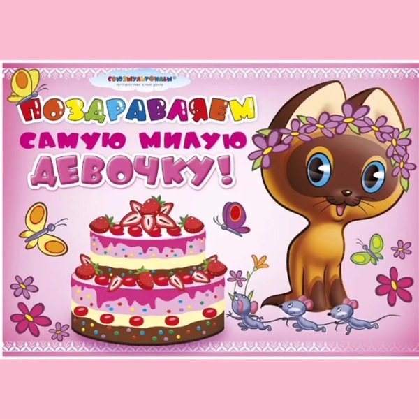 поздравление для девочек