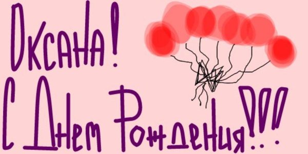 оксана с день рождения