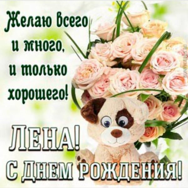 с день рождения лена