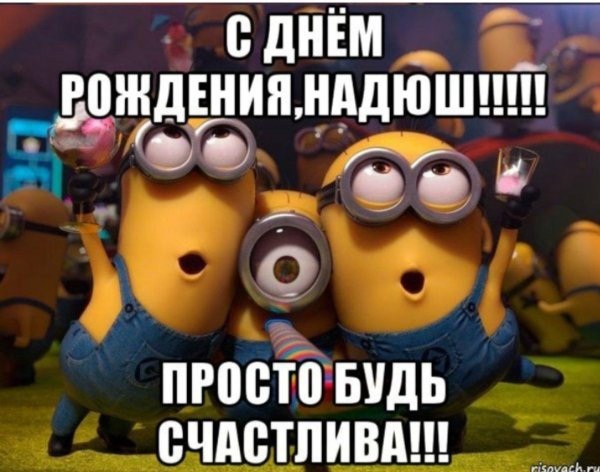 влад день рождения миньоны
