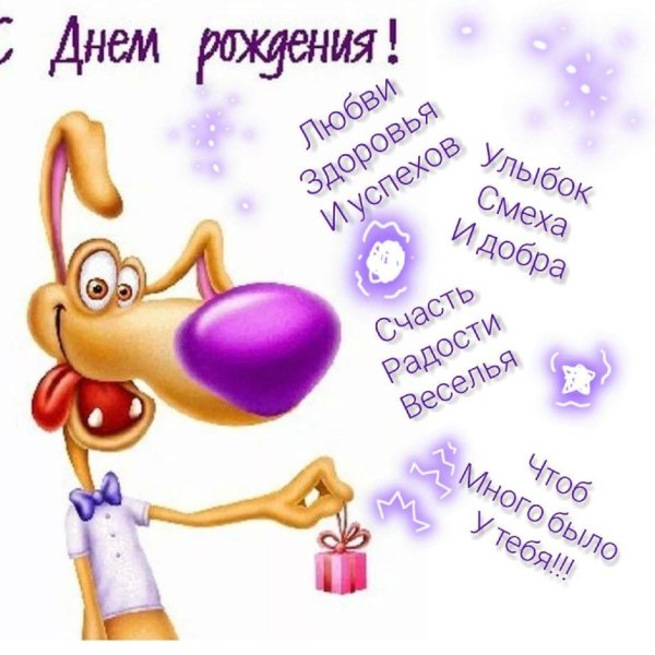 с день рождение