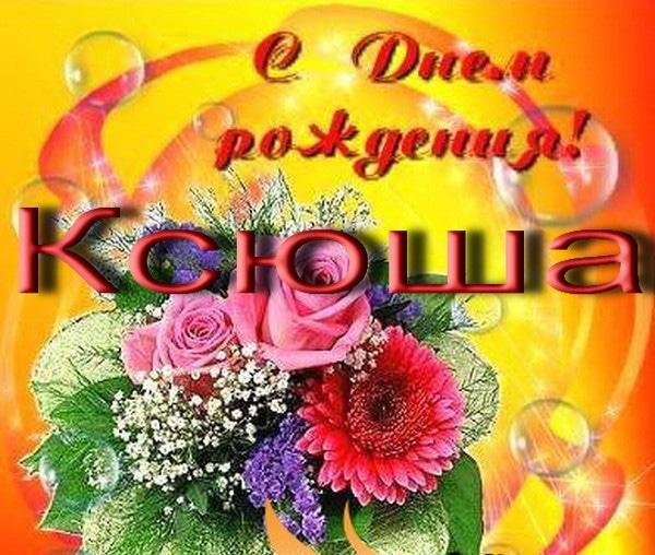 с днём рождения ксения красивые поздравления