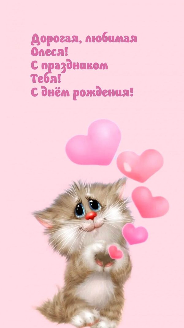 с днём рождения олеся