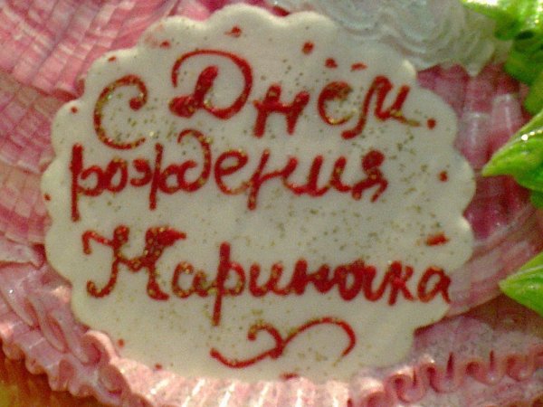 марина с день рождения