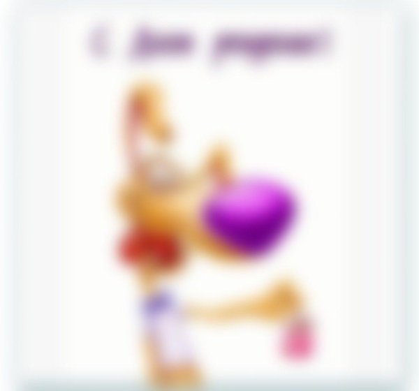 ксюша с днем рождения