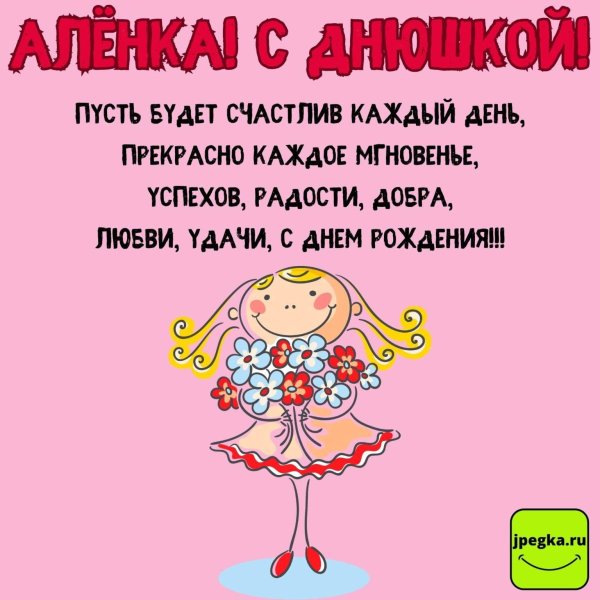 алёна с днём рождения прикольные поздравления