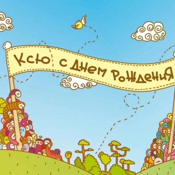 с днем рождения ксении