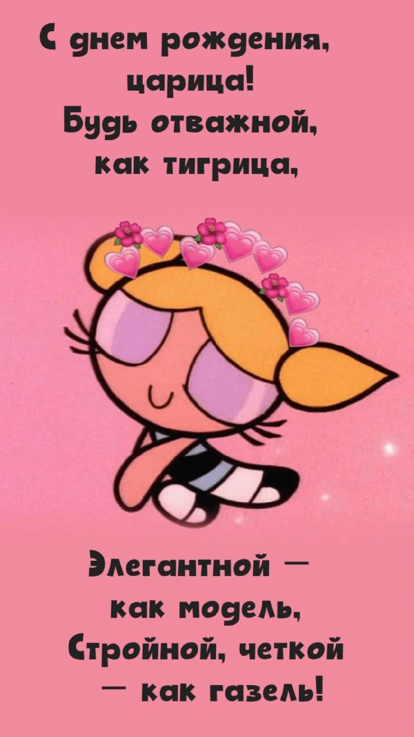 день рождения для женщины поздравление