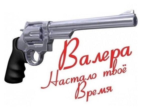 револьвер валера