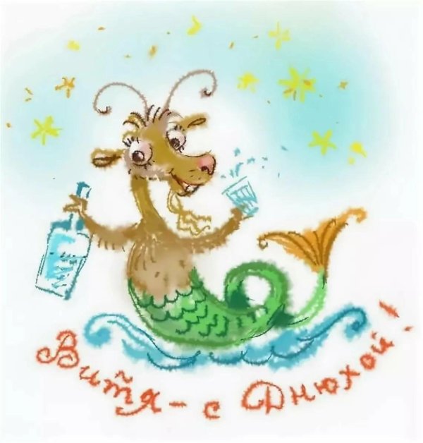 с днем рождения витя открытка