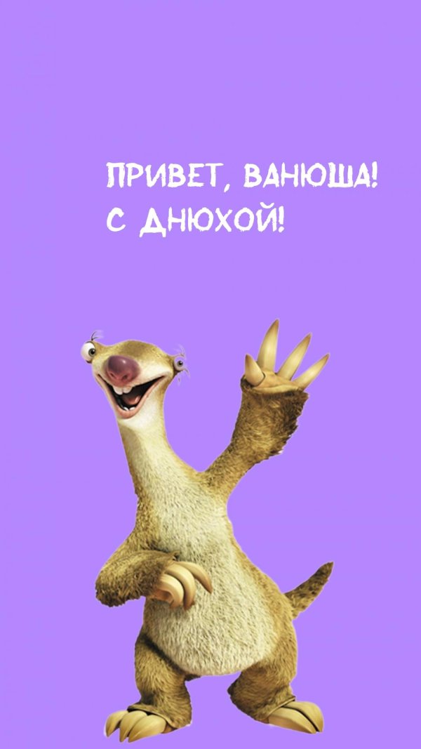 привет иван