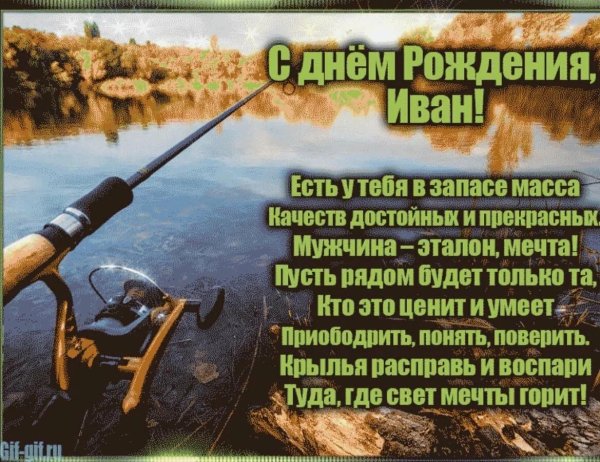 поздравление для ивана