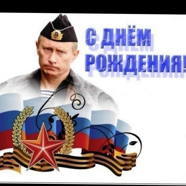 с днем рождения путин