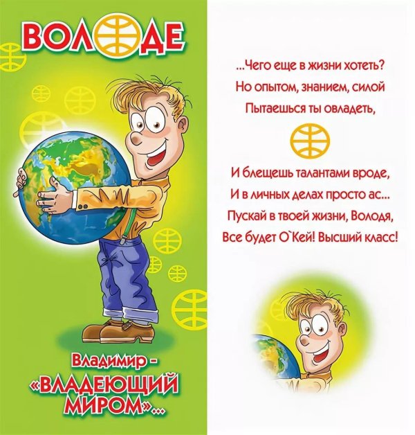 с днём рождения володя прикольные поздравления