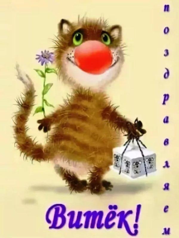 веселые поздравления