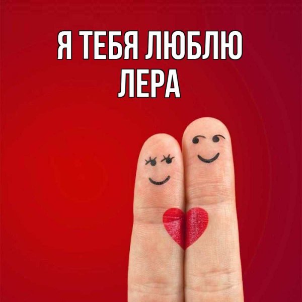 люблю тебя лена