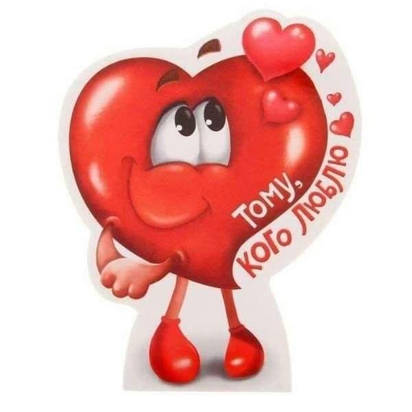 открытка любимому