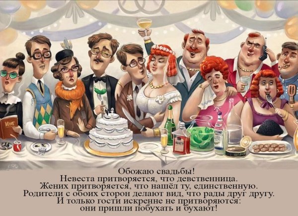 обожаю свадьбы невеста притворяется