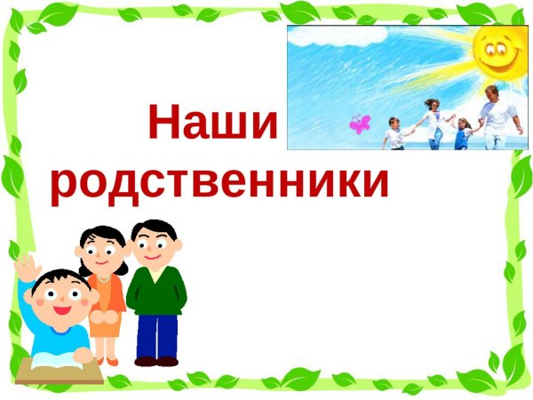 мои родственники