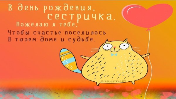 с днем рождения сестра прикольные открытки