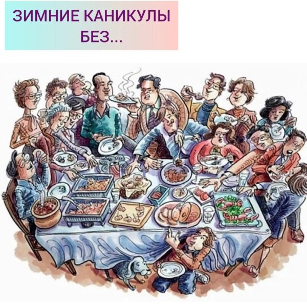 застолье иллюстрация