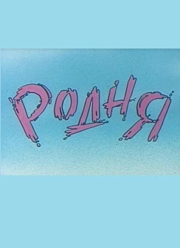 надпись родные