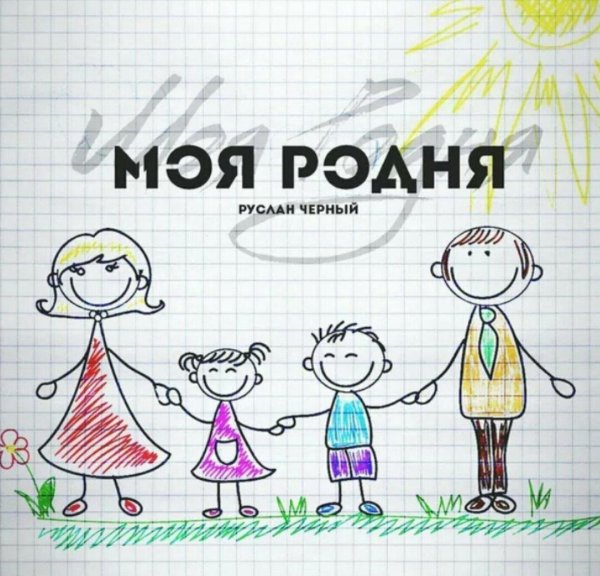 моя родня