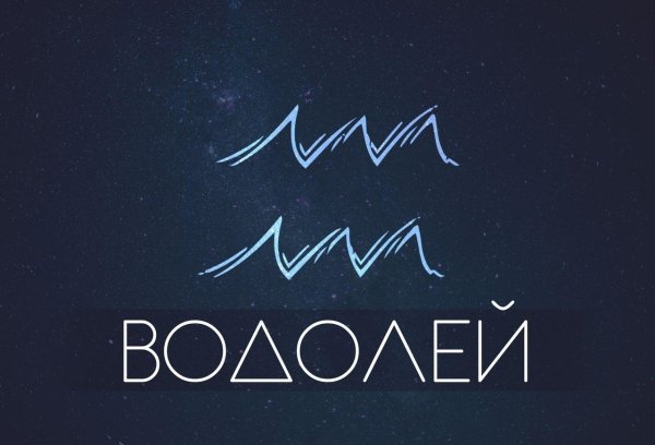 водолей гороскоп