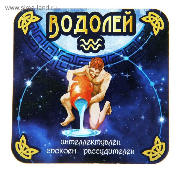 для водолея