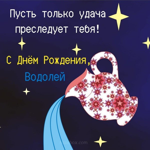 с днём рождения женщине водолею