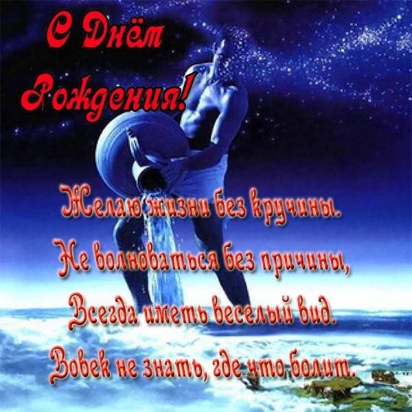 открытка с днём рождения мужчине вододлею