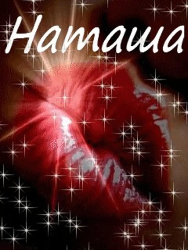 с именами наталья